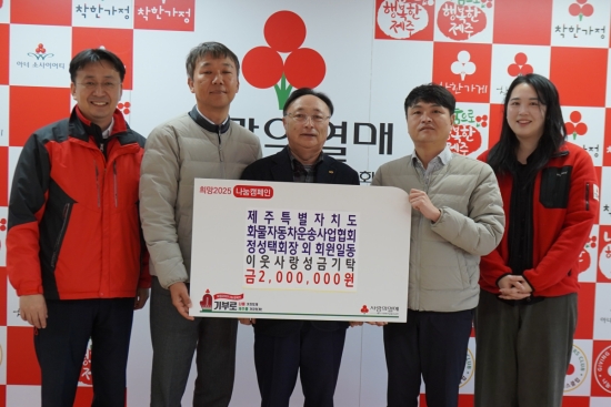 제주사회복지공동모금회 김성율 팀장(왼쪽 1번째) 제주화물자동차운송사업협회 정성택 이사장(왼쪽 3번째)과 등 관계자들이 기념촬영을 하고 있다.