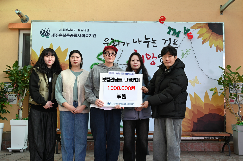난달카페, 보컬괸당들 회원일동 제주순복음종합사회복지관에 후원금 전달