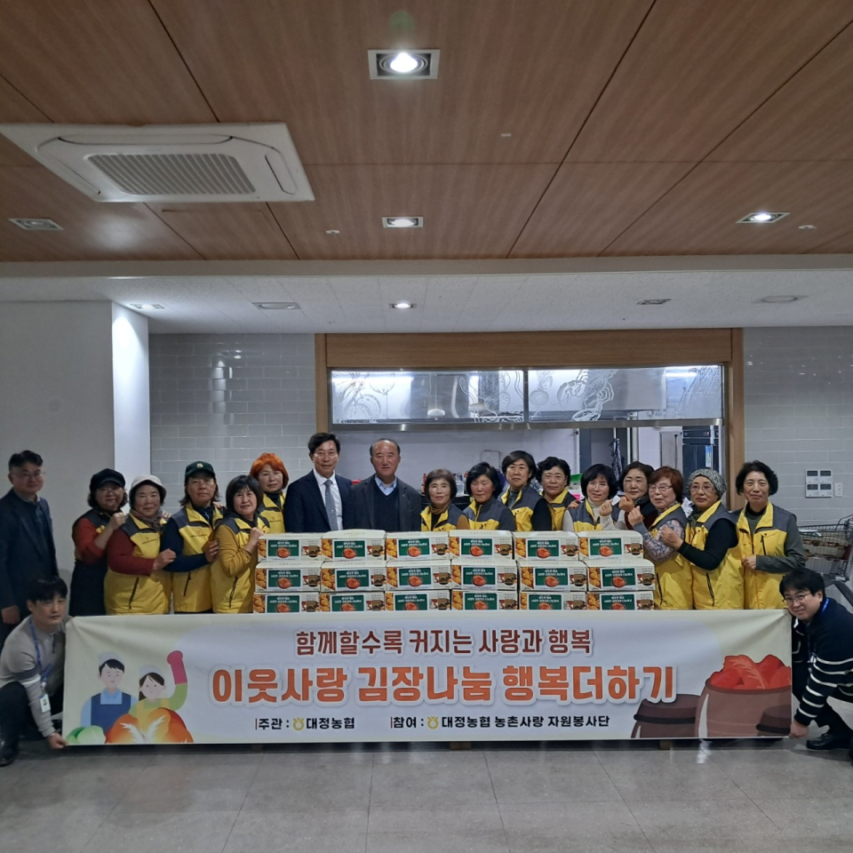 대정농협 농촌사랑자원봉사단, 이웃사랑 김장나눔 행사 개최