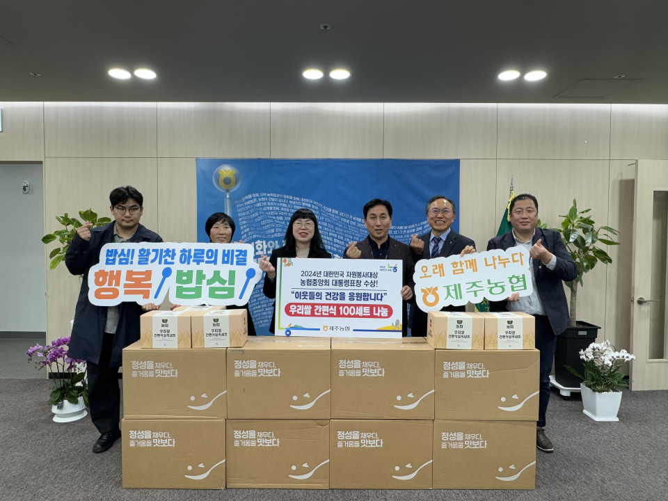 제주농협, 우리 이웃 건강응원“우리쌀 간편식” 나눔