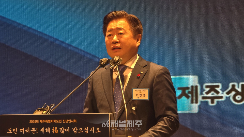 ‘2025년 제주특별자치도민 신년인사회’
