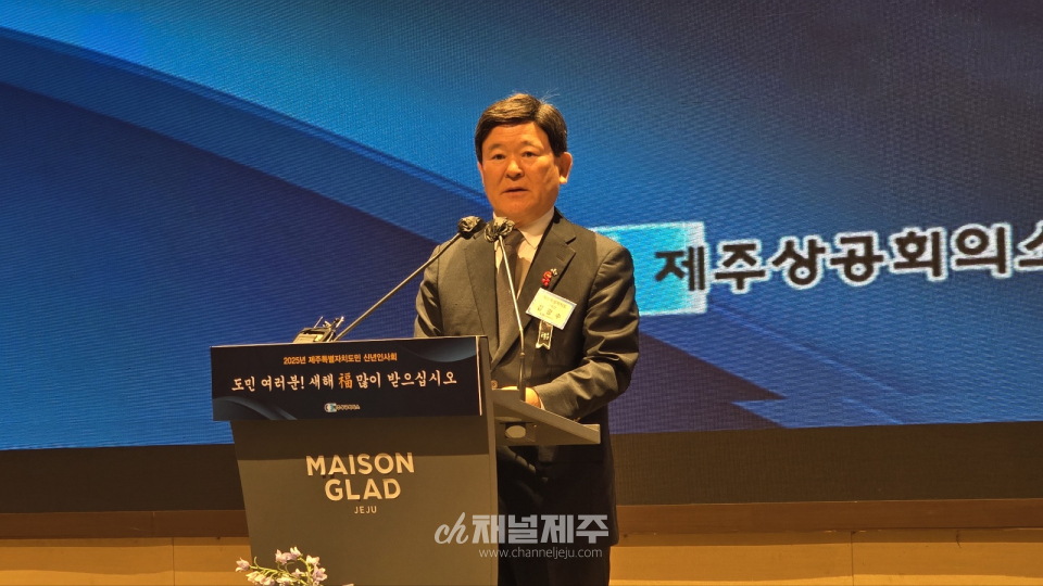 ‘2025년 제주특별자치도민 신년인사회’