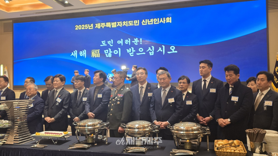 ‘2025년 제주특별자치도민 신년인사회’