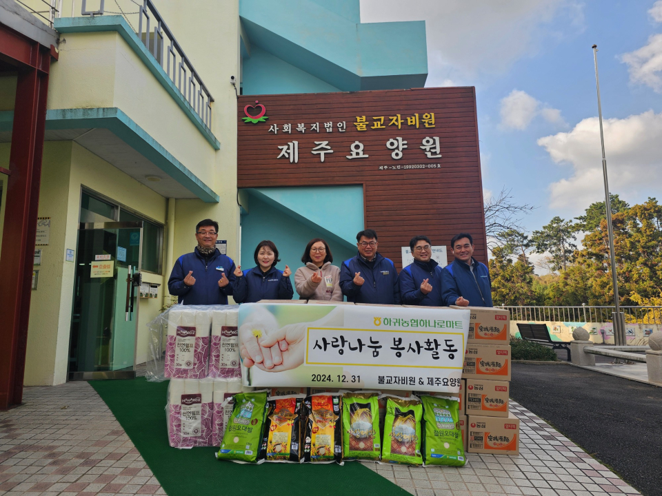 하귀농협 하나로마트 사랑나눔 봉사활동 실시
