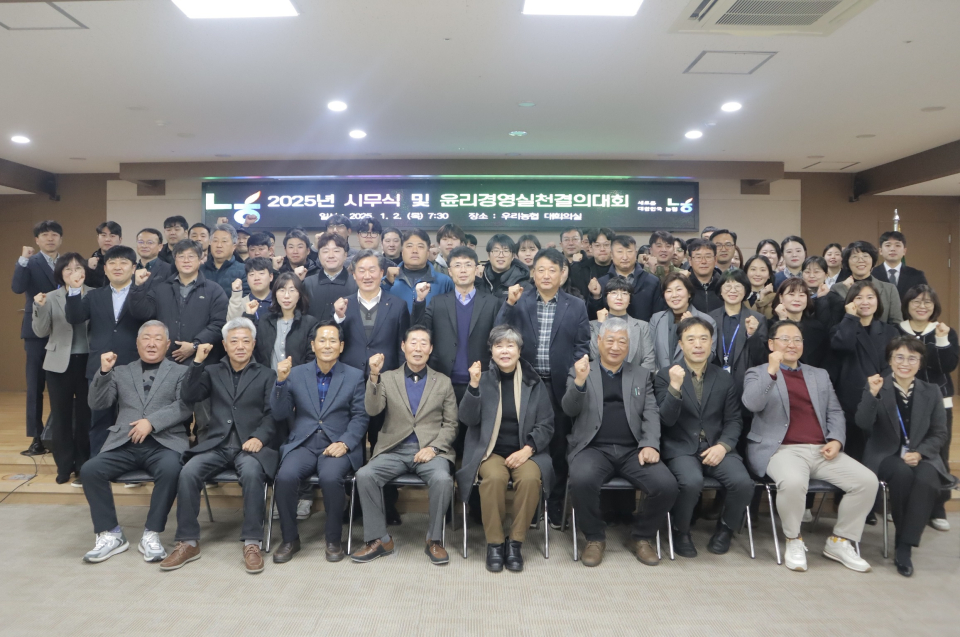 성산일출봉농협 2025년 시무식 및 윤리경영 실천대회 실시
