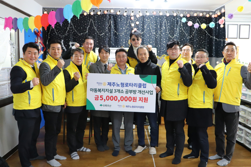제주노형로타리클럽 고병윤 회장(가운데 과 초록우산 제주지역본부 변정근 본부장(가운데 좌측), 한라지역아동센터박종채 센터장(가운데 우측), 제주노형로타리클럽 회원들이 기념사진을 촬영했다.