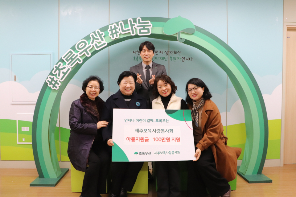 제주보육사랑봉사회, 10년째 나눔 실천하며 100만원 후원