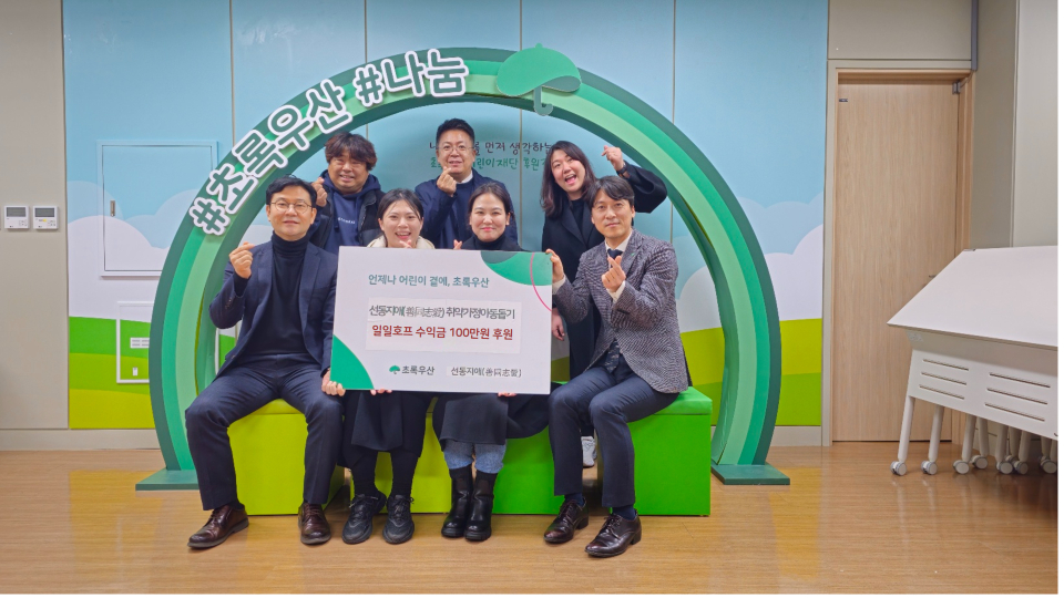 지난 30일(월) 초록우산 제주지역본부에서 선동지애 회원들이 후원금 전달식을 진행했다.