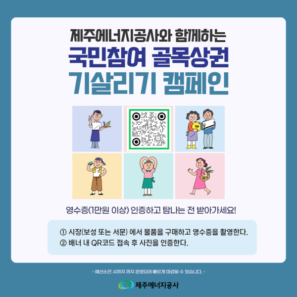 제주에너지공사, 국민과 함께하는 ‘골목상권 기(氣)살리기 캠페인’으로 지역경제 회복 앞장
