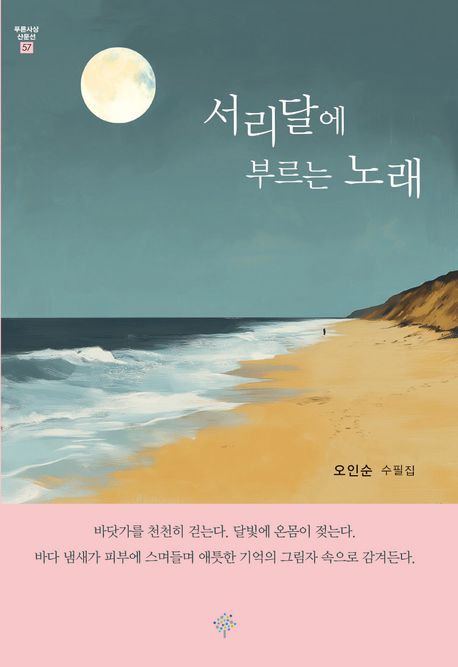 오인순 수필집 《서리달에 부르는 노래》 표지