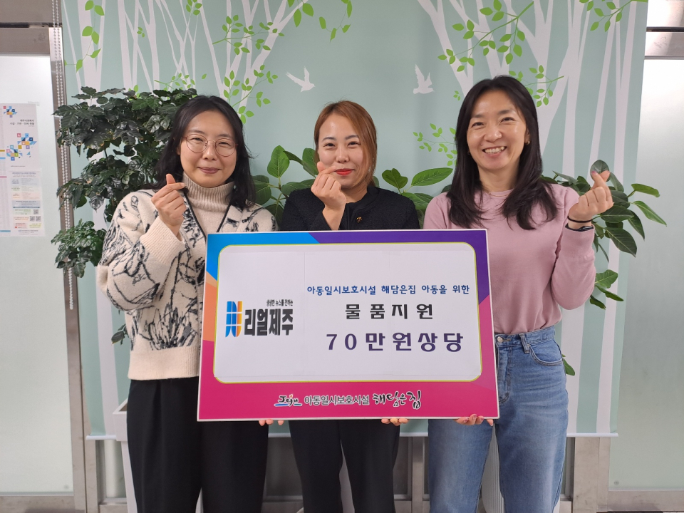 리얼제주, 아동일시보호시설 '해담은 집'에 70만원 상당 물품 후원(사진가운데 김지은 리얼제주 대표)