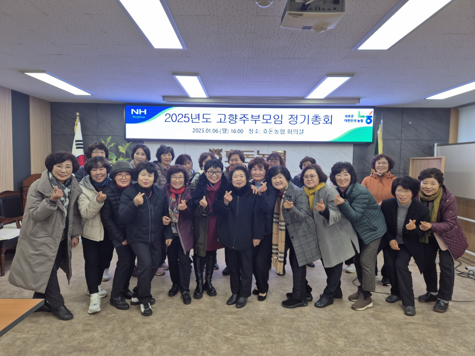 효돈농협, 2025년 고향주부모임 정기총회 개최