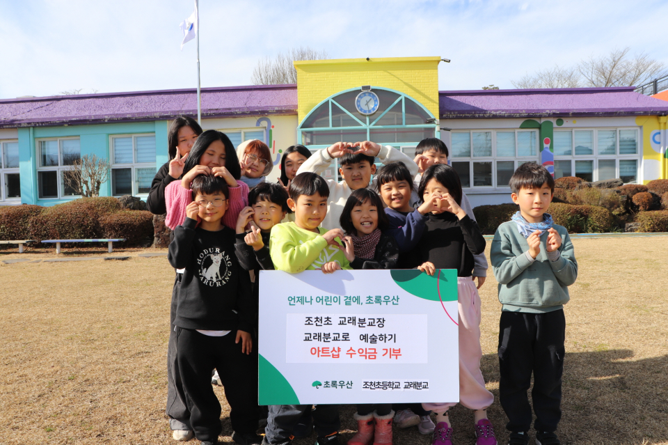 조천초등학교 교래분교, 교래분교로 예술하기 아트샵 수익금 기부