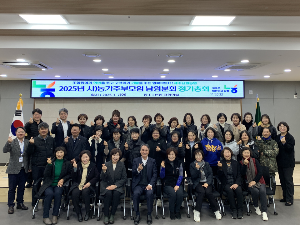 2025년 제주남원농협 농가주부모임 정기총회 개최