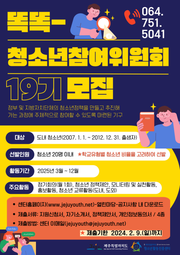 2025년 제19기 제주특별자치도 청소년참여위원회 위원 모집 홍보웹