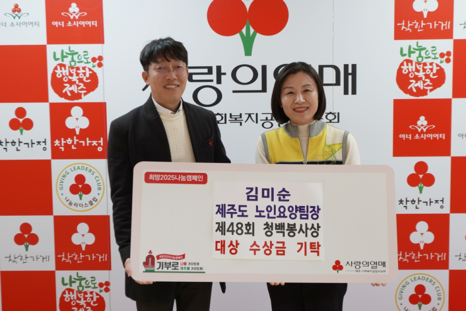 김미순 제주도 노인요양팀장, ‘제48회 청백봉사상’ 수상금 기탁