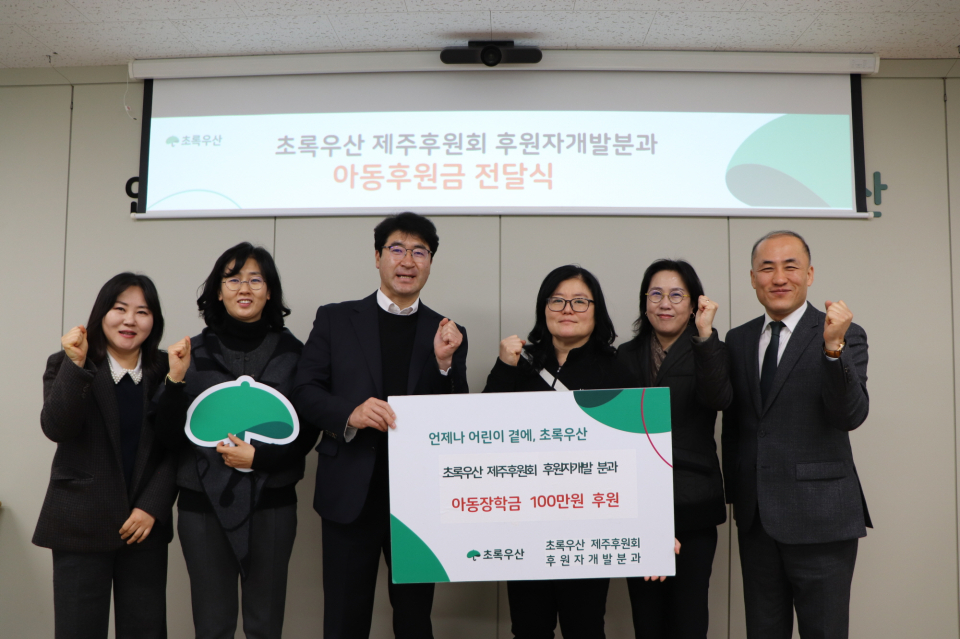 초록우산 제주후원회, 후원자개발분과 아동장학금 후원