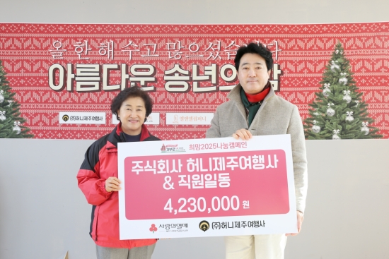 ㈜허니제주여행사&직원일동, 이웃사랑 성금 423만원 기탁