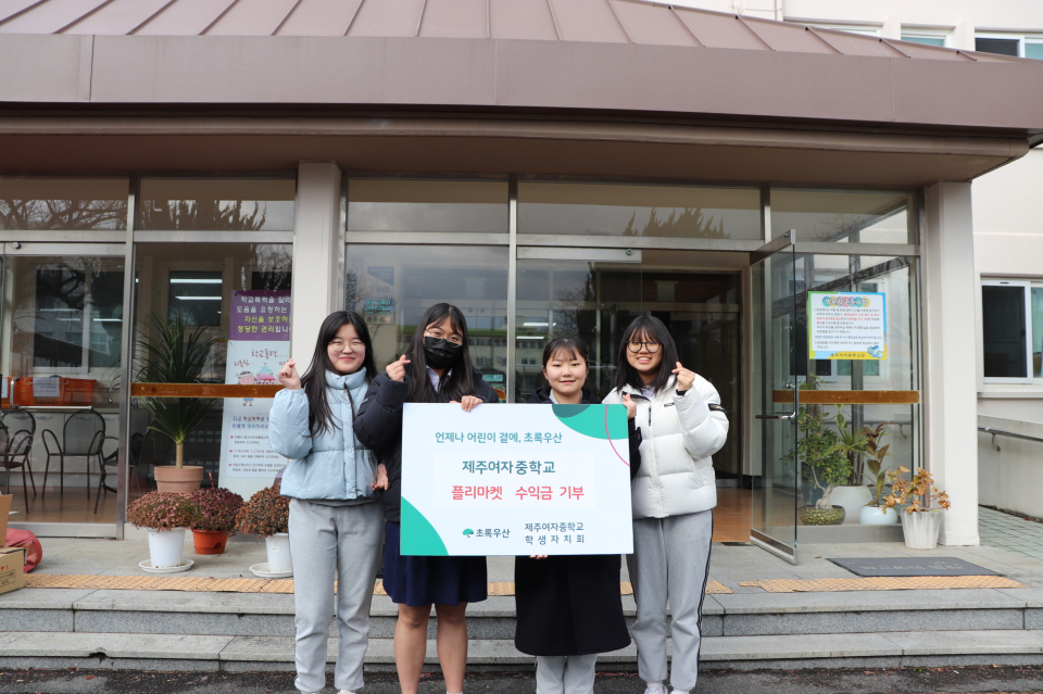 제주여자중학교, 플리마켓 수익금 기부