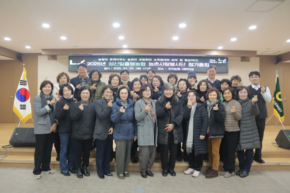 성산일출봉농협 농촌사랑봉사단 2025년 정기총회 개최