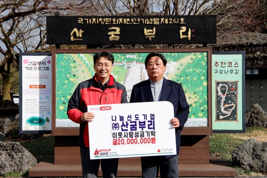 (왼쪽부터) 김성율 제주사회복지공동모금회 모금사업팀장, 김대식 ㈜산굼부리 대표가 기념촬영을 하고 있다.