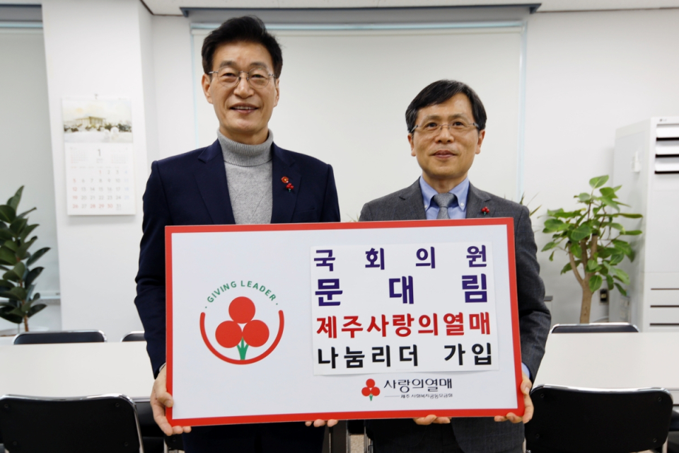 (왼쪽부터) 문대림 국회의원, 강지언 제주사회복지공동모금회 회장이 기념촬영을 하고 있다.