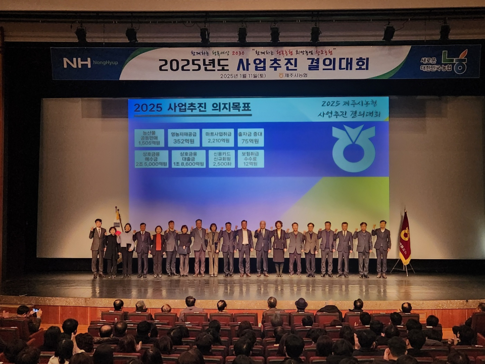 제주시농협, 2025년 사업추진 및 윤리경영 실천 결의대회 개최