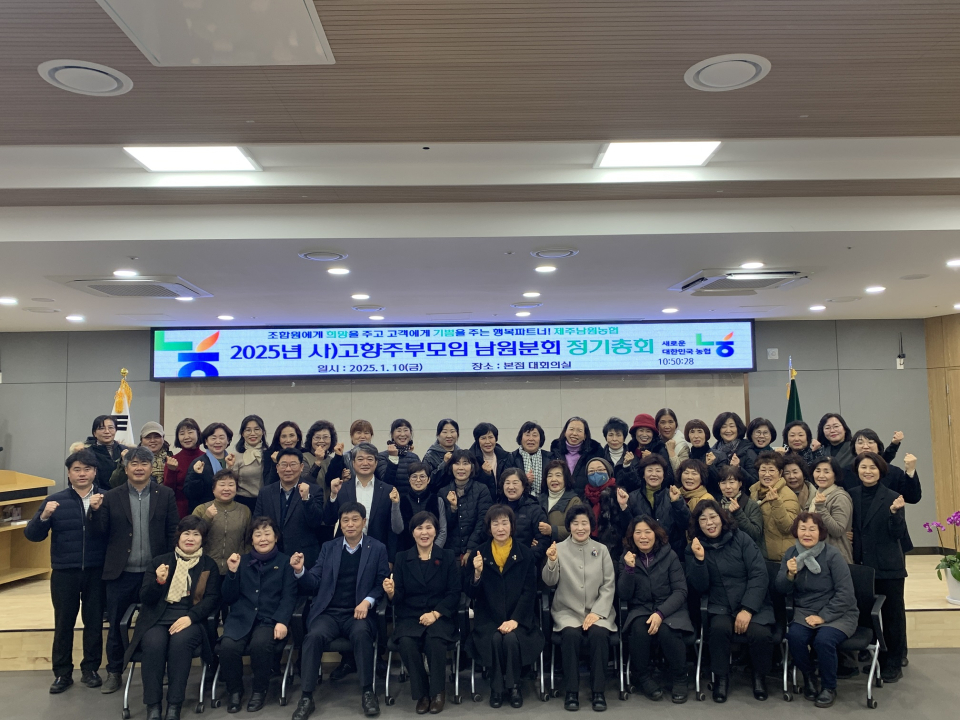 제주남원농협, 2025년 고향주부모임 정기총회 개최