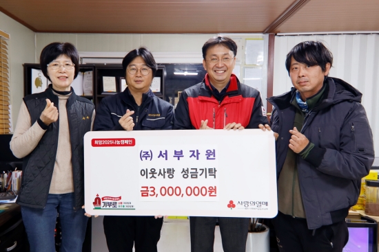 ㈜서부자원, 이웃사랑 성금 300만원 기탁
