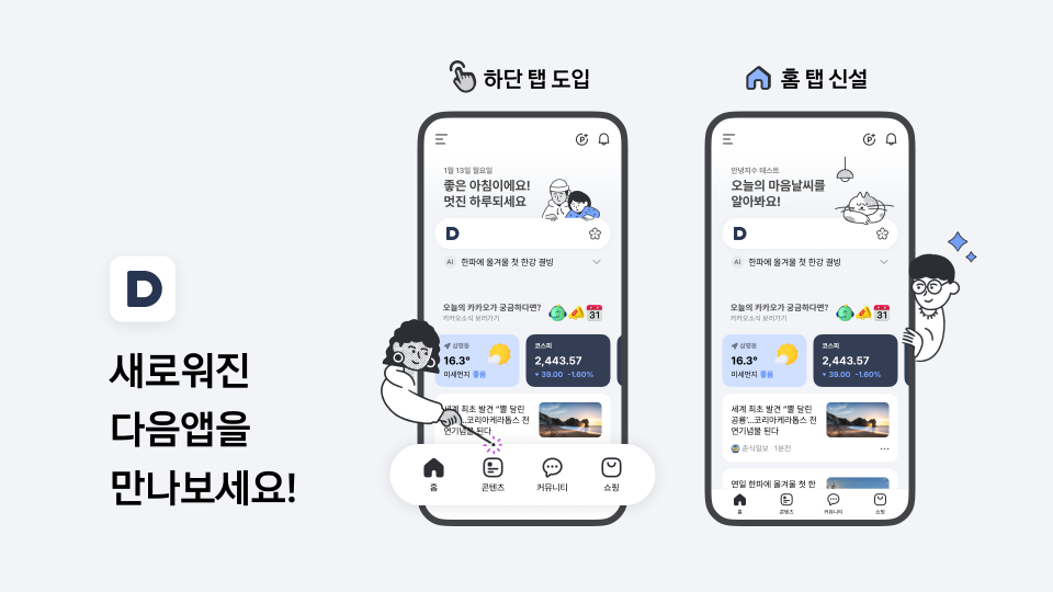다음, 모바일 앱 전면 개편