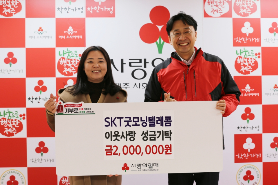 (왼쪽부터) SKT굿모닝텔레콤 홍은희 영업팀장, 제주사회복지공동모금회 김성율 모금사업팀장이 기념촬영을 하고 있다.