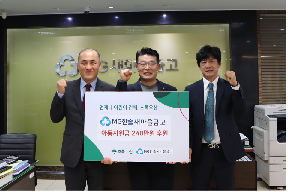 14일(화) 한솔새마을금고에서 왼쪽부터 초록우산 제주지역본부 김희석 본부장, 한솔새마을금고 양성익 이사장, 정성훈 전무가 함께 후원금 전달식을 진행했다.