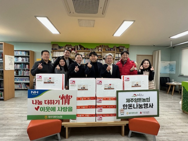 제주양돈농협, 따뜻한 행복 나눔행사