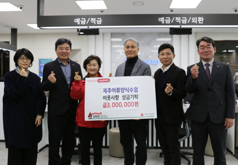 제주사회복지공동모금회 박은희 사무처장(왼쪽 3번째), 제주어류양식수협 한용선 조합장(왼쪽 4번째) 등 관계자들이 기념촬영을 하고 있다.