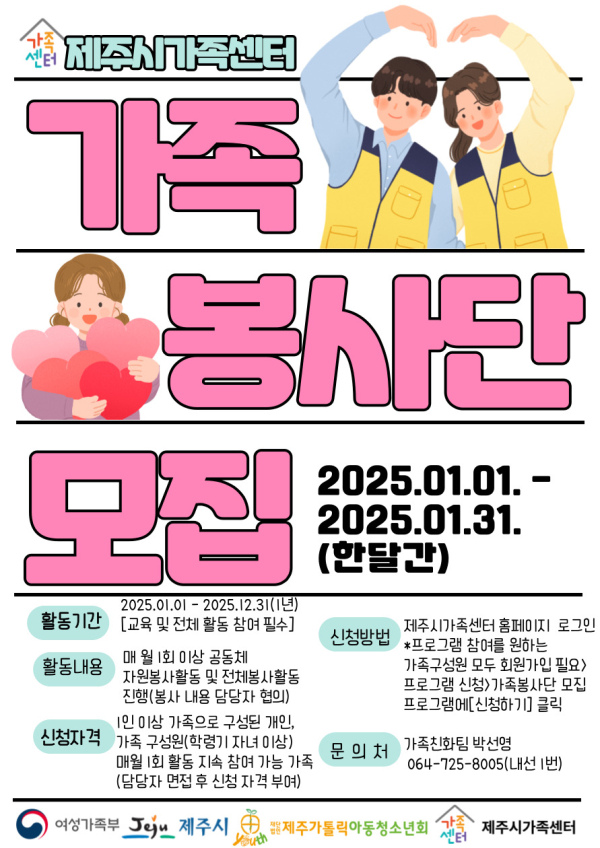 제주시가족센터, 2025년 가족봉사단 참여 가족 모집
