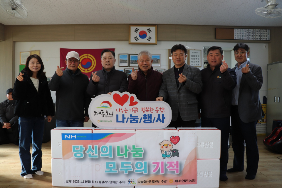 제주양돈농협, 동광리 노인회관 ‘당신의 나눔 모두의 기적’ 나눔행사