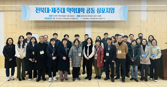 제주대 약학, 전북대 약대와 공동 심포지엄 개최