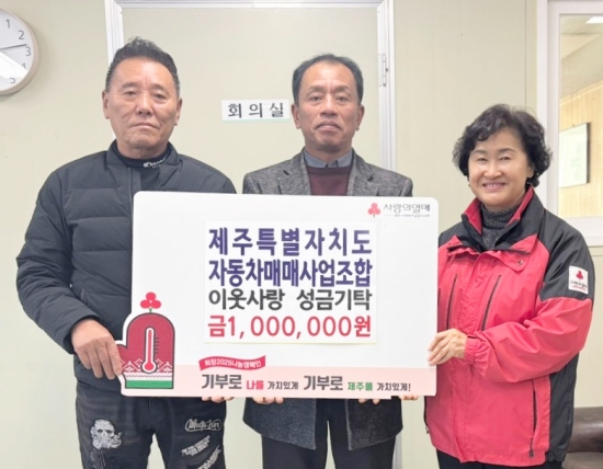제주도자동차매매사업조합 허인호 조합장(왼쪽 2번째), 제주사회복지공동모금회 박은희 사무처장(왼쪽 3번째) 등 관계자들이 기념촬영을 하고 있다.