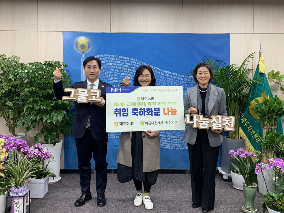 제주농협, 본부장 취임 축하화분 기부로 그물코 나눔 실천