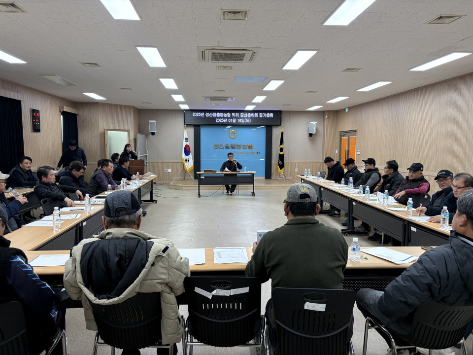 성산일출봉농협 키위 공선출하회, 2025년 정기총회 개최