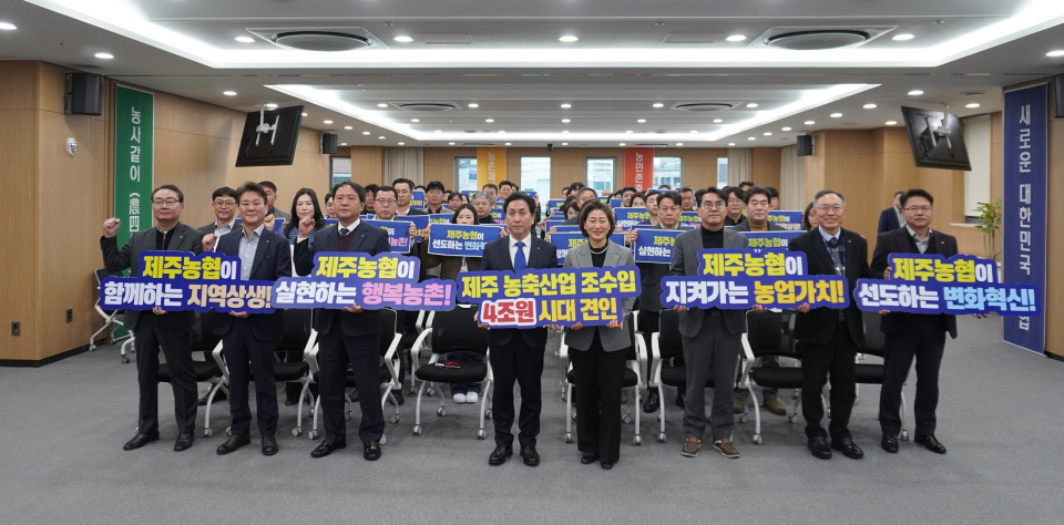 제주농협, 동주공제의 정신으로 농축산업 조수입 4조원 시대 도약 다짐
