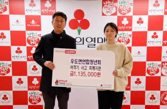 (왼쪽부터) 우도면연합청년회 윤송관 회장, 제주사회복지공동모금회 김지연 대리가 기념촬영을 하고 있다.