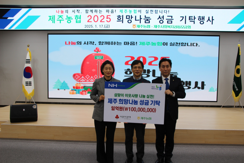 제주농협, 기부로 세상을 가치있게, 희망나눔 성금 1억원 기탁