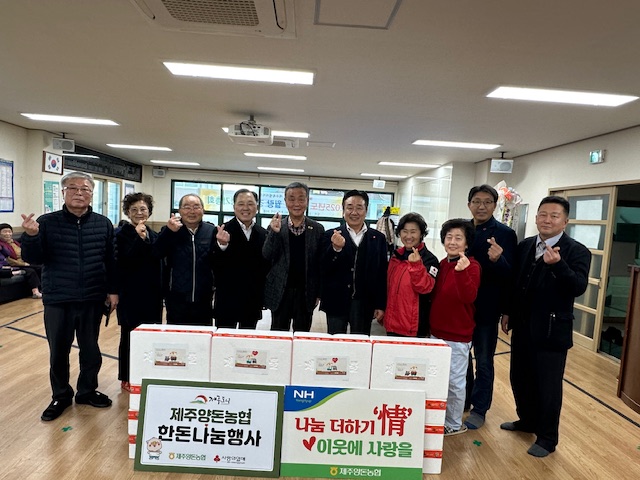 제주양돈농협 따뜻한 행복 월랑노인회관 돼지고기 나눔행사