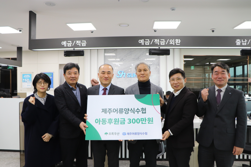 제주어류양식수협, 아동지원금 300만원 후원