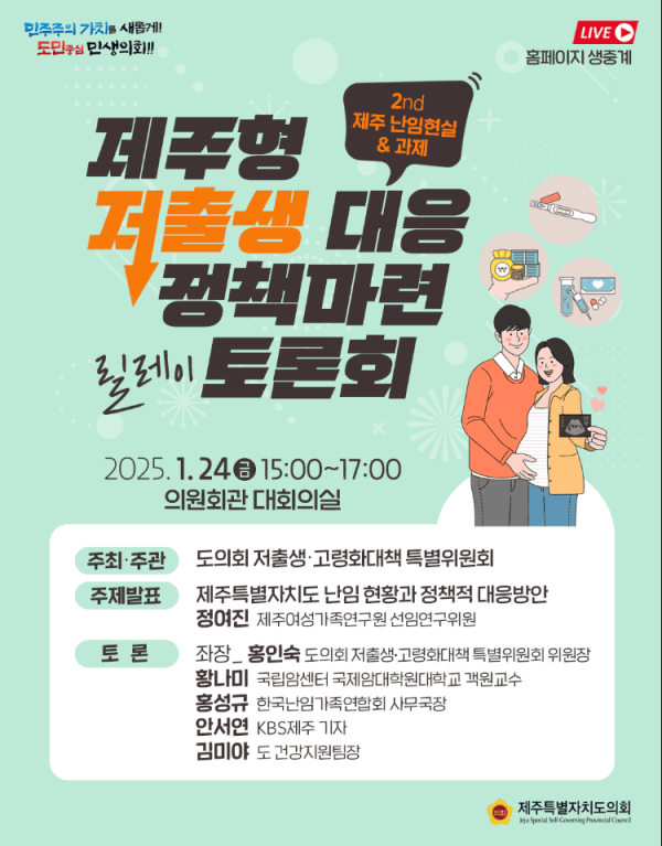 웹포스터= 제주도의회 제공