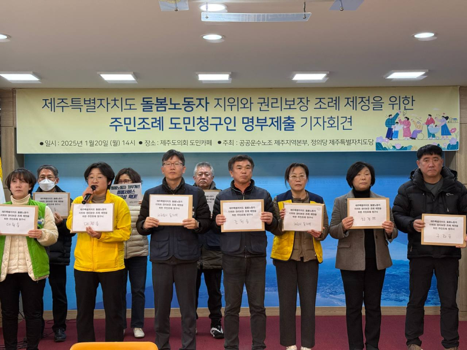 제주특별자치도 돌봄 노동자의 처우 개선과 권리 보장을 위한 주민조례 청구 명부가 제주도의회에 제출됐다.1월 20일 오후 2시, 제주도의회 도민카페에서 공공운수노조 제주지역본부(본부장 임기환)와 정의당 제주도당(위원장 강순아)의 공동 주최로 기자회견이 열렸다.