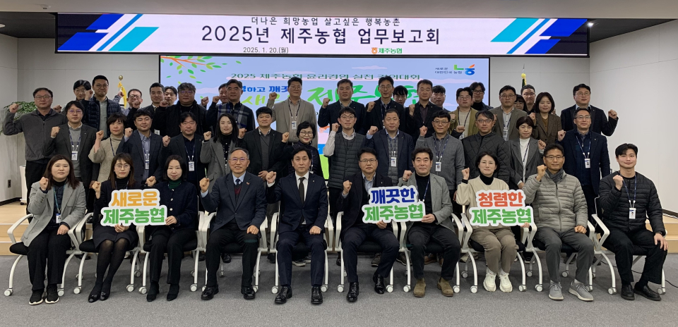 20일 제주농협 대회의실에서 열린 '2025년 제주농협 업무보고회' 및 '윤리경영 실천 결의대회' 후 고우일 제주농협본부장(앞줄 왼쪽에서 5번째) 등 참석자들이 기념촬영을 하고 있다.