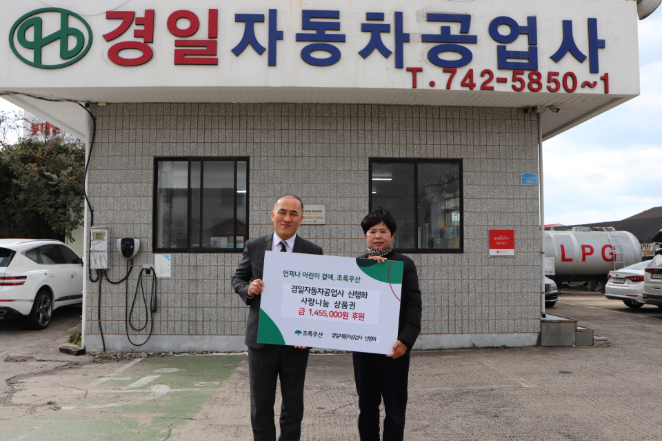 경일자동차공업사 신행화 대표, 1년간 경조사로 받은 상품권 146만원 후원
