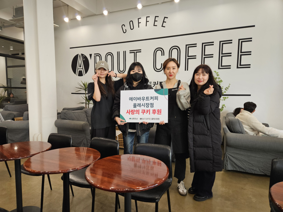 에이바우트커피 올레시장점, 사랑의 쿠키 100개 후원